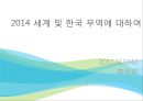 2014 세계 및 한국 무역에 대하여 1페이지