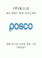 포스코 POSCO 군전역장교 최신 BEST 합격 자기소개서!!!! 1페이지