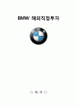 BMW 해외직접투자 사례연구 (기업선정이유, 기업 소개, BMW 현황, BMW의 성공요인과 실패요인, BMW 경영전략) 1페이지