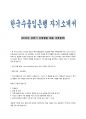 한국수출입은행 자기소개서 (2014 상반기 신입행원 합격 자소서) 1페이지