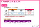 LG유플러스 마케팅 SWOT, STP, 4P전략분석과 LG U+ 경쟁우위전략분석 및 LG유플러스 개선방안 제안.pptx 62페이지