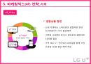 LG유플러스 마케팅 SWOT, STP, 4P전략분석과 LG U+ 경쟁우위전략분석 및 LG유플러스 개선방안 제안.pptx 67페이지