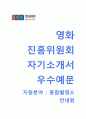 (영화진흥위원회자기소개서 + 면접기출문제) 영화진흥위원회(종합촬영소 안내원) 자기소개서 우수예문 1페이지