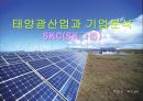 태양광산업과 기업분석(SKC) 1페이지