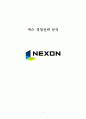 NEXON 넥슨 기업 경영전략분석과 넥슨 현재 문제점 및 해결방안제안과 나의견해 레포트 1페이지