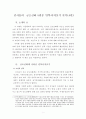 김시습의  금오신화 5편중 만복사저포기 분석 (4편) 1페이지