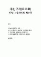 주신구라(忠臣藏) 47인 사무라이의 복수극(일본의 대표적인 고전, 줄거리, 주신구라와 일본정신의 근대적 발견, 근현대 일본정치를 이해하기 위한 창) 1페이지