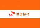 [SK 텔레콤 사업 전략] 중국 시장 분석,이동통신 시장환경,이동통신 서비스,SK텔레콤 정보통신 네트워크,4G LTE 전쟁,중국 시장 진출 배경.pptx
 7페이지
