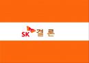 [SK 텔레콤 사업 전략] 중국 시장 분석,이동통신 시장환경,이동통신 서비스,SK텔레콤 정보통신 네트워크,4G LTE 전쟁,중국 시장 진출 배경.pptx
 27페이지