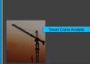 기계공학 - 유한요소해석 ANSYS를 이용한 타워(TOWER) 크레인 구조해석.pptx 1페이지
