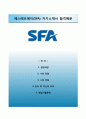 ｛에스에프에이 우수 자기소개서｝ 에스에프에이(SFA) 자소서와 면접족보 [SFA합격자기소개서 ※ SFA자소서항목] 우수 이력서 레포트 예문 1페이지