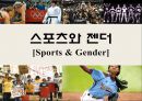 스포츠와 젠더[Sports & Gender]  : 스포츠와 젠더.pptx
 1페이지