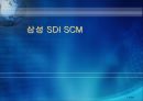 삼성 SDI SCM.ppt 1페이지