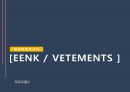 패션마켓리서치 - EENK(잉크) & VETEMENTS(베트멍).pptx 1페이지