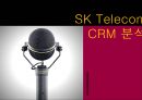 MIS - SKTelecom CRM(고객관계관리)분석.pptx 1페이지