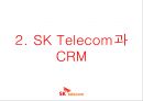 MIS - SKTelecom CRM(고객관계관리)분석.pptx 8페이지