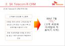 MIS - SKTelecom CRM(고객관계관리)분석.pptx 10페이지