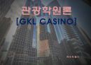 관광학원론 - GKL 카지노 (Grand Korea Leisure Casino).pptx 1페이지