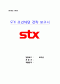 [STX 조선해양 전략 보고서] STX 조선해양의 경영 전략 특징, STX 조선해양 운영 특징, STX 조선해양 생산제품 분석, STX 조선해양 실적, STX 조선해양 수출실적, STX 조선해양 경영성과, STX 조선해양 SWOT, STX 조 1페이지