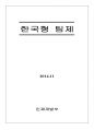 한국형 팀제 보고서 [인재개발부] 1페이지