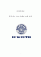 이디야커피 (EDIYA COFFEE) 기업분석과 이디야의 중국진출 마케팅전략(4P, STP, SWOT)연구분석 레포트 1페이지