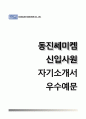동진쎄미켐 Dongjin Semichem 자기소개서 / 동진쎄미켐 (신입사원) 자소서 +면접질문기출 [동진쎄미켐합격자기소개서▩동진쎄미켐자소서항목▩동진쎄미캠▩동진쌔미캠합격예문▩동진쎄미켐이력서] 1페이지