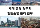 세계 유명 항구와 항만운영 관리 현황.pptx 1페이지