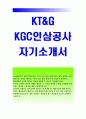 KT&G자기소개서)KT&G 신입사원자소서(KGC인삼공사)KT&G 자소서 보다나은삶의완성 이란 무엇인지 설명하고 입사한다면 이러한 철학을 어떻게 실현, KT&G 또는 KGC인삼공사 (KT&G자기소개서),케이티엔지 1페이지
