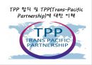 TPP 합의 및 TPP(Trans-Pacific Partnership)에 대한 이해 (TPP,TPP합의,환태평양경제동반자협력체제 및 Trans-Pacific Partnership) 1페이지