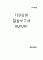 ★ 조직행동론 - 테드강연 감상보고서 1페이지