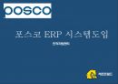 ★ 인적자원관리 - 포스코 ERP 시스템도입 ( ERP, POSCO, ERP를 도입한 POSCO 분석) 1페이지