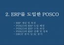 ★ 인적자원관리 - 포스코 ERP 시스템도입 ( ERP, POSCO, ERP를 도입한 POSCO 분석) 7페이지