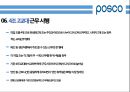 ★인적자원관리 - POSCO 노사관계 (POSCO, 노사관계, POSCO 노사분규) 16페이지