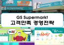GS Supermarkt 고객만족 경영전략 1페이지