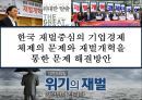 한국 재벌중심의 기업경제 체제의 문제및 재벌개혁을 통한 문제 해결방안 1페이지