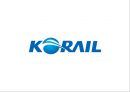 코레일 KORAIL 기업분석과 코레일 KTX  현 문제점분석및 해결위한 마케팅전략 방안연구 PPT 1페이지