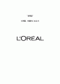 LOREAL 로레알 기업분석과 SWOT분석및 로레알 마케팅 전략분석과 한국진출전략분석및 로레알그룹 미래전망연구 1페이지