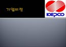 KEPCO & POSCO 기업분석  및 Interview (한국전력공사 기업소개) 10페이지