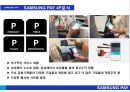 ★ 삼성페이- SAMSUNG PAY, 산업 및 환경분석, 4P분석, 경쟁사분석, SWOT분석, STP분석 12페이지