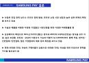 ★ 삼성페이- SAMSUNG PAY, 산업 및 환경분석, 4P분석, 경쟁사분석, SWOT분석, STP분석 20페이지