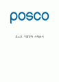 POSCO 포스코 기업성공요인과 SWOT분석& 포스코 경영전략과 마케팅전략 사례연구& 포스코 향후전략제안과 느낀점 1페이지