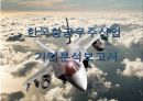 한국항공우주산업 기업분석 [한국항공우주 기업가치평가, 재무분석, kai 기업보고서] 1페이지