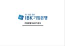 경영기법과 용어사례(IBK기업은행, 기업소개, 기업분석,  SWOT분석) 1페이지