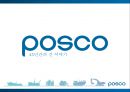 포스코 기업분석,포스코 경영,포스코사례,브랜드마케팅,서비스마케팅,글로벌경영,사례분석,swot,stp,4p 1페이지