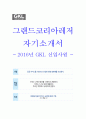 그랜드코리아레저 2016년 신입 공채 GKL 자기소개서 자소서항목 자소서 1페이지