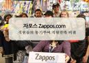 자포스 Zappos.com 직원들의 동기부여.직원만족 비결 1페이지