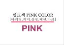 핑크색 PINK COLOR [마케팅.의미.상징.패션.마크] 1페이지