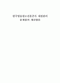 한국방송광고진흥공사 재정관리 문제점과 개선방안 1페이지