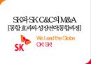SK와 SK C&C의 M&A.[통합 효과와 성장전략.통합과정] 1페이지