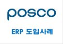 포스코 POSCO 기업소개와 포스코 ERP도입사례와 구축결과,성공요인분석및 포스코 향후방향제언 PPT 1페이지